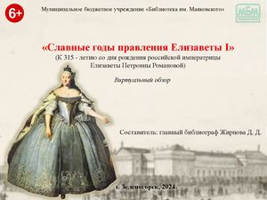 Славные годы правления Елизаветы I. Виртуальный обзор