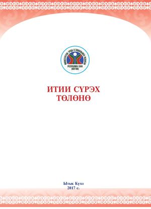 Итии сүрэх төлөнө