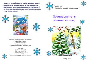 Путешествие в зимнюю сказку