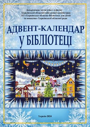 Адвент календар у бібліотеці