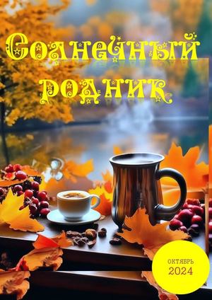 Солнечный родник октябрь 2024