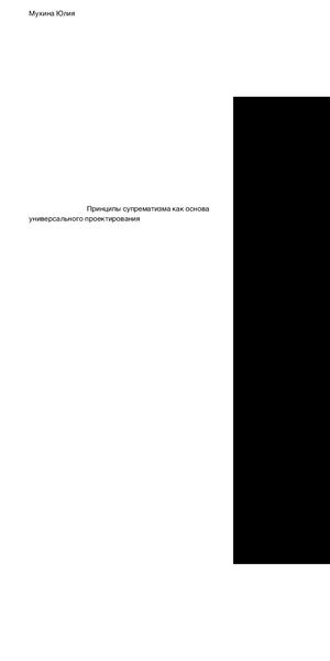 Принципы супрематизма как основа универсального проектирования