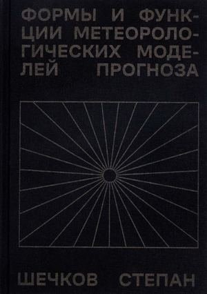 Формы и функции метеорологических моделей прогноза