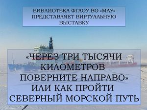 «Через три тысячи километров поверните направо» или как пройти Северный морской путь