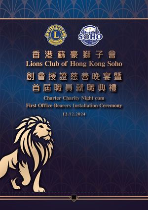 香港蘇豪獅子會 創會授証慈善晚宴 暨 首屆職員就職典禮