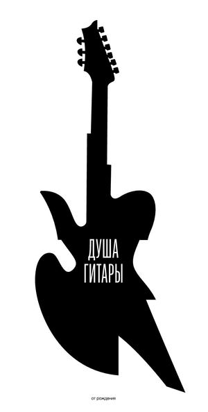 Душа Гитары
