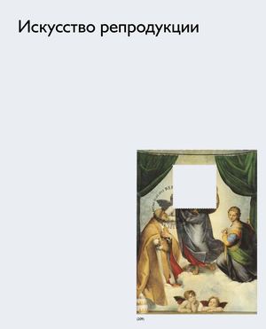 Искусство репродукции