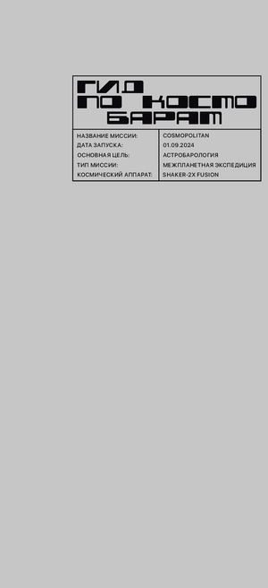Гид по космическим барам