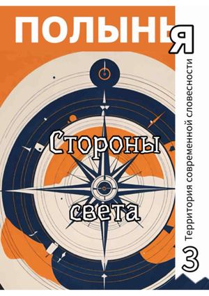 Стороны света