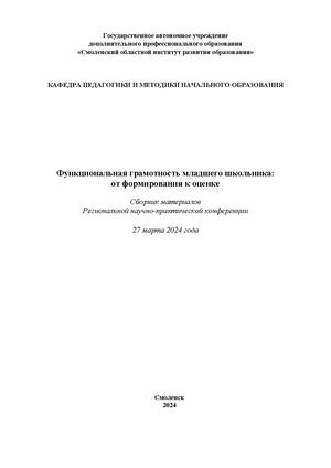 Функциональная грамотность младшего школьника: от формирования к оценке: Сборник материалов Региональной научно-практической конференции. 27 марта 2024 г.