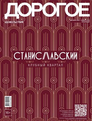 Дорогое Удовольствие Краснодар Декабрь 2024/ЯНВАРЬ25