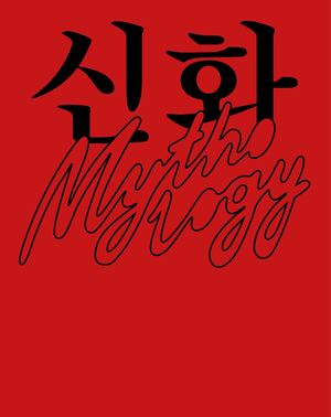 Мифология в современном искусстве Южной Кореи