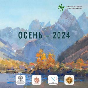 Каталог Всероссийского Вольного пленэра «ОСЕНЬ-2024. Избранное»