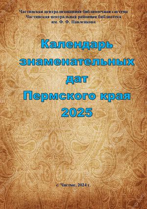 Календарь  памятных и знаменательных дат по Пермскому краю на 2025 год
