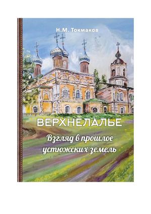 Н. М. Токмаков. Книга 1 Верхнелалье.
