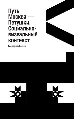 «Путь Москва — Петушки Социально визуальный контекст» Калиничева Ксения