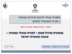 2א פורמט לתרגיל תכנון הכנת תוכנית אבטחה למתקן אפריל 2023 (002)