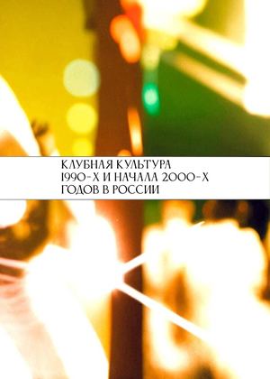 Клубная культура 1990-х и начала 2000-х годов в России