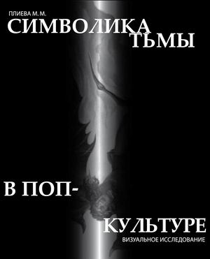 Символика тьмы в поп-культуре