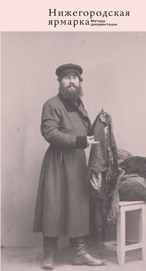 Нижегородская ярмарка. Методы документации