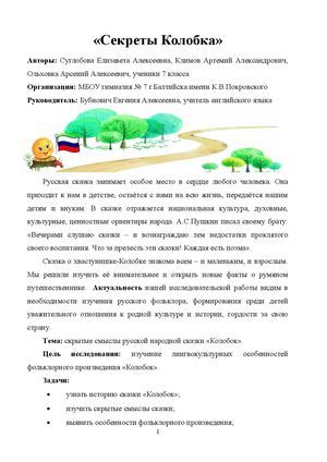 Секреты Колобка