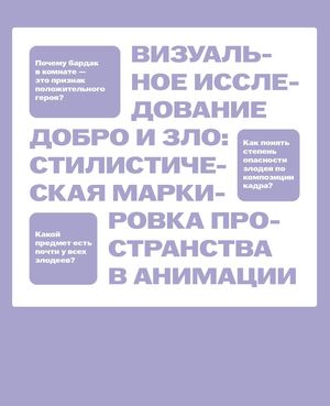Добро и Зло: стилистическая маркировка пространства  в анимации