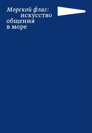 Морские флаги: искусство общения в море