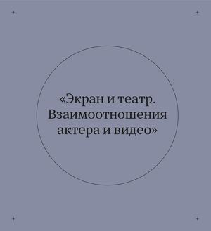 Экран и театр. Взаимоотношения экрана и видео