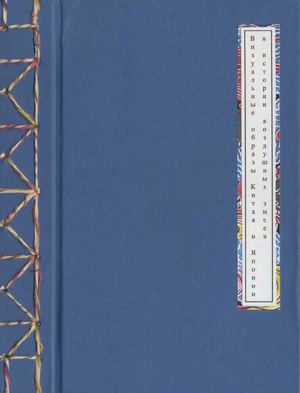 Визуальные образы Китая и Японии в истории воздушных змеев