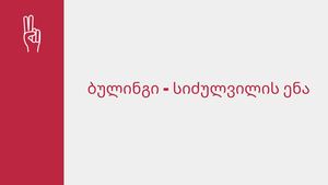 ბულინგი - ლაშა შენგელია