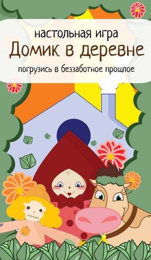 Правила "Домик в деревне"