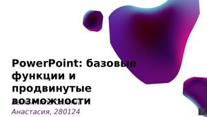 PowerPoint: базовые функции и продвинутые возможности