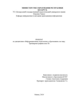 3D графика. Использование, создание, программы