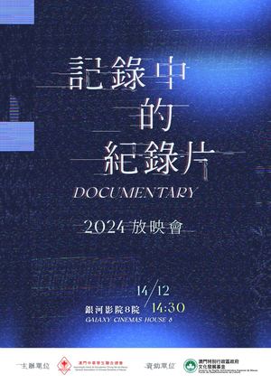 記錄中的記錄片-場刊