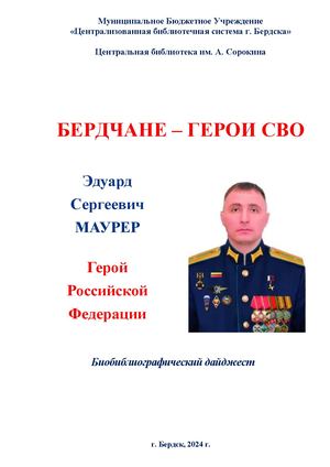 Эдуард Маурер. Герой РФ