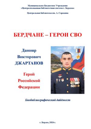 Данияр Джартанов. Герой РФ