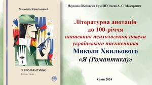 Літературна анотація М Хвильовий Я (Романтика)