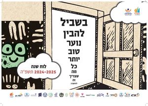 תחום הנוער אשדוד - גאנט שנתי 2024-2025