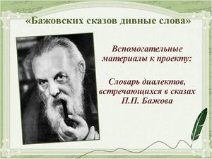 Бажовских сказов дивные слова»