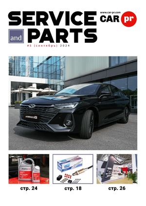 Service and parts - №5 Октябрь 2024