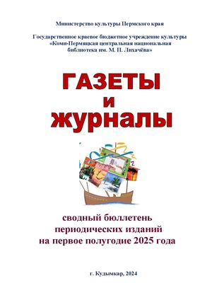 Сводный бюллетень периодических изданий ГКБУК КПЦНБ на 1-е полугодие 2025 года