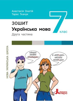 Українська мова. 7 клас. Зошит № 2