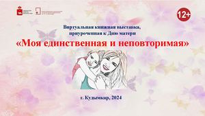 Моя единственная и неповторимая (Виртуальная книжная выставка)