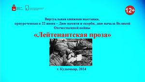 Лейтенантская проза (Виртуальная книжная выставка)