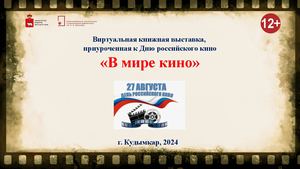В мире кино (Виртуальная книжная выставка)
