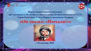 Он сказал Поехали (Виртуальная книжная выставка)
