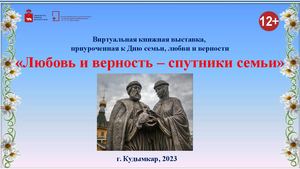 Любовь и верность – спутники семьи (Виртуальная книжная выставка)