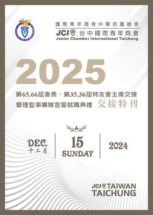 台中青商2025交接特刊 行動版