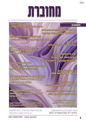 גיליון י״ט סכלו תשפ״ה מגזין מחוברת