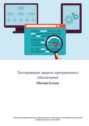Тестирование защиты программного обеспечения